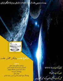 بیست و سومین جلسه از سلسله جلسات سازمان مردم نهاد نخبگان ایران برگزار می شود