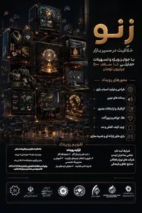 فراخوان شرکت در رویداد «زِنو»؛ خلاقیت در مسیر بازار