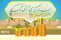 سهم البرز در سرمایه گذاری برای تولید