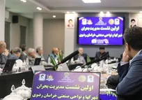 اولین نشست مدیریت بحران  شهرکها و نواحی صنعتی خراسان رضوی