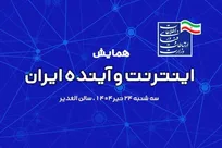 همایش «اینترنت، آینده ایران» با موضوع اقتصاد دیجیتال برگزار می‌شود