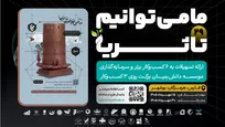 فراخوان بیست‌ونهمین رویداد ملی «تاثریا»؛ پذیرش طرح‌های نوآورانه از سراسر کشور