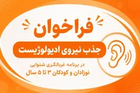 فراخوان استخدام در اداره کل بهزیستی استان سمنان