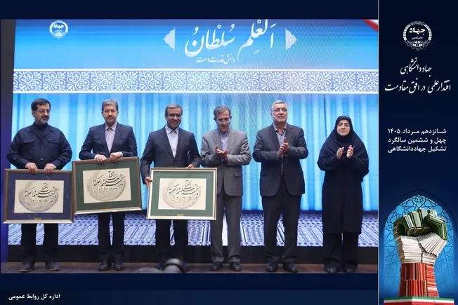 تقدیر از استانداران اصفهان، قم و خراسان رضوی در آیین گرامیداشت چهل‌وششمین سالگرد تشکیل جهاددانشگاهی