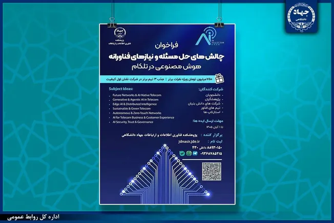 رویداد هوش مصنوعی در حوزه تلکام توسط جهاددانشگاهی برگزار می‌شود