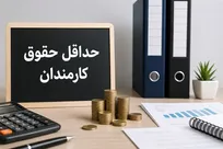 جزئیات فرمول حداقل حقوق کارکنان مشمول نظام هماهنگ پرداخت