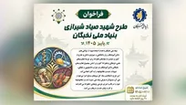 فراخوان ثبت‌نام طرح «شهید صیاد شیرازی» در پاییز سال ۱۴۰۵ منتشر شد