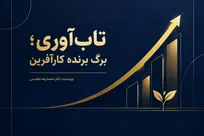 تاب‌آوری؛ برگ برنده کارآفرینان