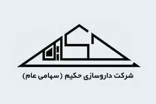 فراخوان استخدام  در شرکت داروسازی حکیم