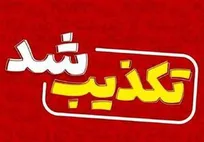 هرگونه بیانیه برای تجمع تکذیب می شود