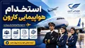 فراخوان استخدام شرکت هواپیمایی کارون جهت تکمیل کادر عملیات پرواز