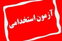تشریح و اعلام جزییات ثبت‌نام دومین آزمون استخدامی معلولان