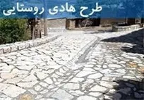 تحقق صد درصدی تهیه طرح هادی در روستاهای شهرستان رشت