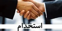 استخدام یک مجموعه معتبر در استان بوشهر