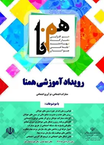 خراسان رضوی میزبان بیست و چهارمین رویداد همنا