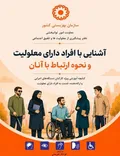 کتابچه راهنمای تعامل با افراد دارای معلولیت برای کارکنان دستگاه‌های اجرایی تدوین شد