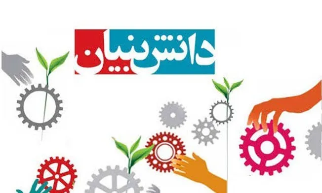پرداخت ۸۰۰ میلیارد ریال تسهیلات به شرکت‌های دانش بنیان خراسان‌شمالی
