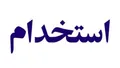 فراخوان استخدام یک داروخانه معتبر در تهران