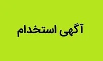 دعوت به همکاری در شهرستان رودبار گیلان