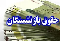 افزایش ۶۰ درصدی حقوق بازنشستگان در راه است؟