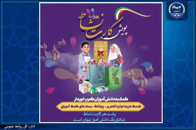 رونمایی از طرح ملی «کارت نشاط» با مشارکت جهاددانشگاهی / گامی نو برای حمایت هوشمند از دانش‌آموزان کم‌برخوردار