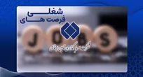استخدام شستا در ۵۹ شرکت؛ اعلام ۳۴ فرصت شغلی نفت، گاز و پتروشیمی