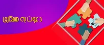استخدام یک مجموعه معتبر در استان خراسان رضوی