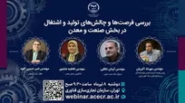 نشست تخصصی " بررسی فرصت‌ها و چالش‌های تولید و اشتغال در بخش صنعت و معدن" برگزار می‌شود
