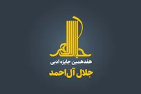 نویسنده البرزی برگزیده بخش داستان کوتاه جایزه جلال آل احمد شد