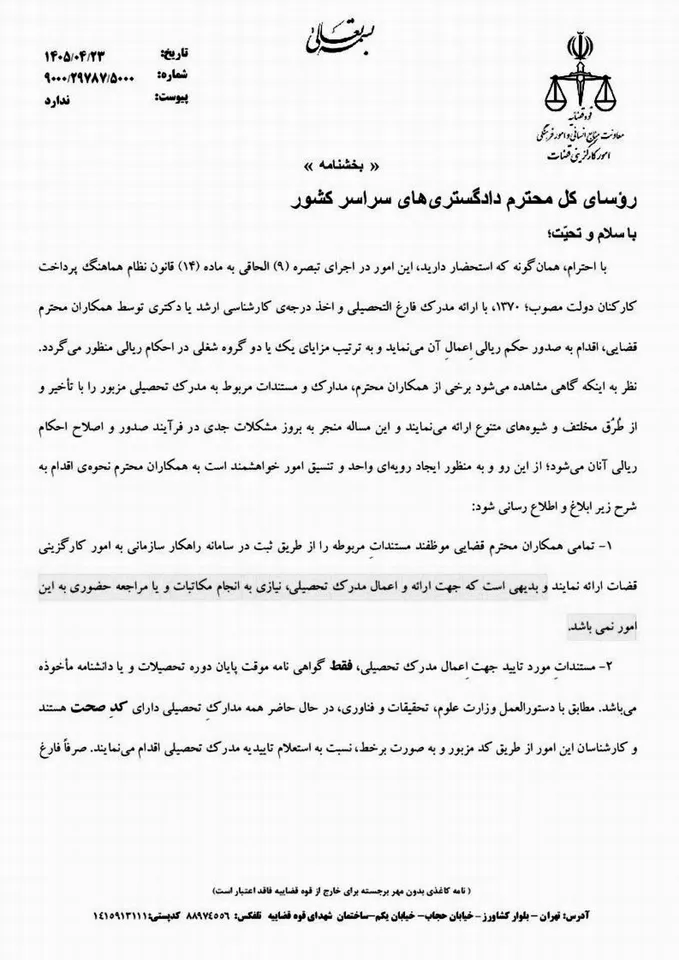 بخشنامه اداری در مورد صدور احکام قضات بخشنامه اداری در مورد صدور احکام قضات