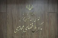 مصوبه مهم مرکز ملی فضای مجازی برای تسهیل توسعه زیست‌بوم نوآوری