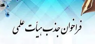 آغاز ثبت‌نام بیست و دومین فراخوان جذب هیات علمی وزارت بهداشت (علوم پایه و بالینی)