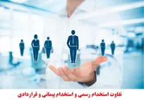 تفاوت کارمند رسمی با پیمانی؛ بررسی حقوق، مزایا و امنیت شغلی