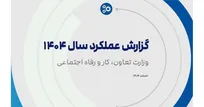 «گزارش عملکرد ۱۴۰۴» وزارت تعاون، کار و رفاه اجتماعی منتشر شد