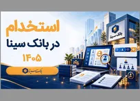 بانک سینا از بین دانش آموختگان استخدام می‌کند