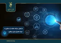 اعلام فراخوان «برنامه حمایت از دستیابی به نمونه محصول بدیع و نوظهور»
