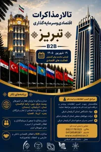 برگزاری رویداد «تالار مذاکرات اقتصادی و سرمایه‌گذاری تبریز»