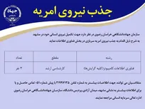 فراخوان جذب امریه سربازی در جهاددانشگاهی خراسان رضوی