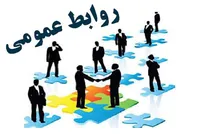 عرصه ارتباطات فراتر از شغل و مسئولیت اداری است
