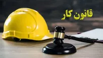 قانون کار