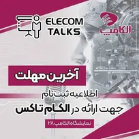 دومین فراخوان ثبت نام مشارکت در پنل تخصصی الکام تاکس منتشر شد