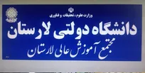دانشگاه لارستان در جمع برترین‌های اشتغال آفرینی کشور قرار گرفت