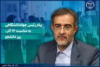پیام رئیس جهاددانشگاهی به مناسبت روز دانشجو/ تاکید این نهاد برای ایجاد محیطی سالم و الهام‌بخش برای رشد دانشجویان