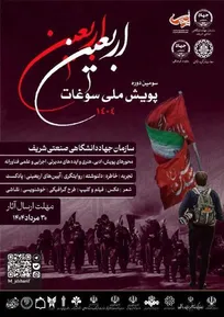آغاز به کار سومین پویش ملّی سوغات اربعین به میزبانی سازمان جهاددانشگاهی صنعتی شریف