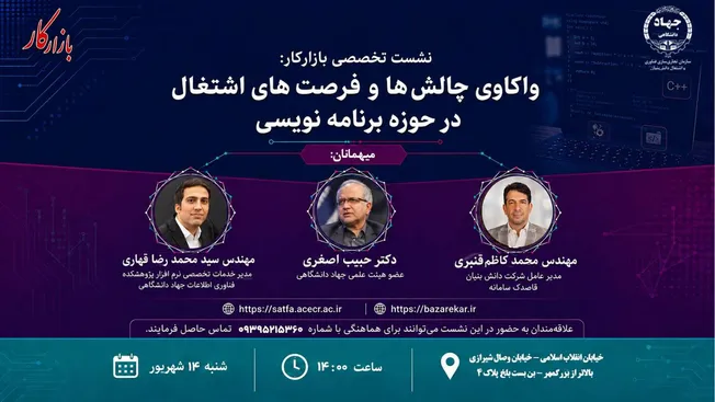 نشست «واکاوی چالش‌ها و فرصت‌های اشتغال در حوزه برنامه‌نویسی»