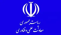 فراخوان اعطای تسهیلات به شرکت‌های فناور و دانش‌بنیان منتشر شد