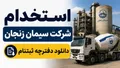 استخدام در شرکت سیمان زنجان؛ جذب نیروی متخصص از مقطع کارشناسی به بالا با آزمون کتبی و امتیازات ویژه سنی