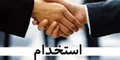 استخدام کارشناس CRM و پشتیبانی فرایندهای فروش (تمام‌وقت) در شهرک غرب تهران