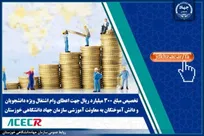 تخصیص ۳۰۰ میلیارد ریال جهت اعطای وام اشتغال