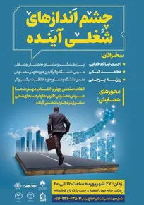 همایش چشم انداز های شغلی آینده
خانه جوان شهرداری اصفهان با همکاری جهاد دانشگاهی واحد صنعتی اصفهان و سازمان دانشجویان اصفهان و مرکز کارآفرینی و نوآوری اداره کل آموزش و پرورش برگزار می کند؛